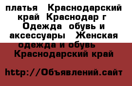 платья - Краснодарский край, Краснодар г. Одежда, обувь и аксессуары » Женская одежда и обувь   . Краснодарский край